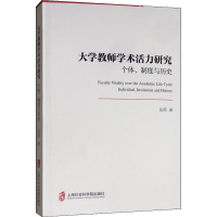 醉染图书大学教师学术活力研究 个体、制度与历史9787552029109