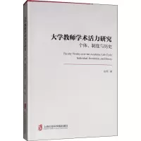 醉染图书大学教师学术活力研究 个体、制度与历史9787552029109