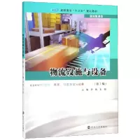 醉染图书物流设施与设备(第2版)/齐伟等9787305214783