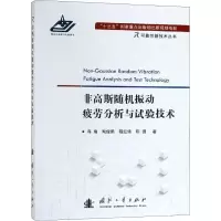 醉染图书非高斯随机振动疲劳分析与试验技术9787118117455