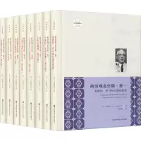 醉染图书政治观念史稿(8册)9787567581005