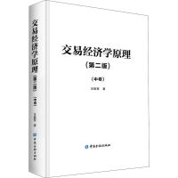 醉染图书交易经济学原理(中卷)(第2版)9787522001340