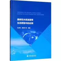 醉染图书桑树在水库消落带生态修复中的应用9787517081821