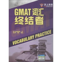 醉染图书顶上英语 GMAT词汇终结者9787300260921