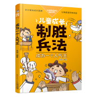 醉染图书成为一个人气王/儿童成长制胜兵法9787541491795