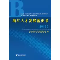 醉染图书浙江人才发展蓝皮书(2019)9787308195386