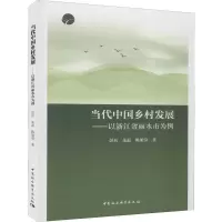 醉染图书当代中国乡村发展——以浙江省丽水市为例9787520344456