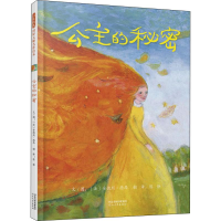 醉染图书公主的秘密9787554552278