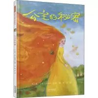 醉染图书公主的秘密9787554552278