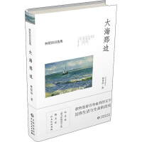 醉染图书大海那边9787221149527