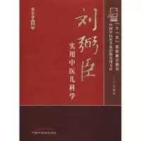 醉染图书刘弼臣实用中医儿科学9787513220064