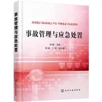 醉染图书事故管理与应急处置97871222203