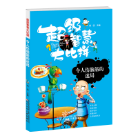 醉染图书智慧比拼 令人伤脑筋的迷局9787531578079