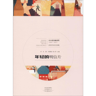 醉染图书年轻的明信片9787555907565