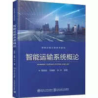 醉染图书智能运输系统概论9787512140479