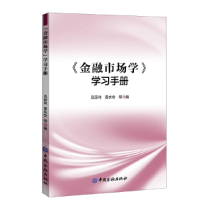 醉染图书《金融市场学》学习手册9787522002125