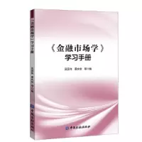 醉染图书《金融市场学》学习手册9787522002125