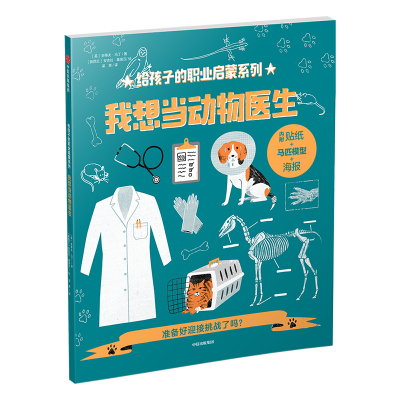 醉染图书我想当动物医生/给孩子的职业启蒙系列9787508695426