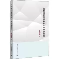 醉染图书高校海归英语教师专业身份研究9787520347884