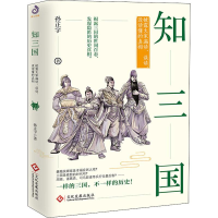 醉染图书知三国 披露大家漏读、误读、没读懂的9787514227178
