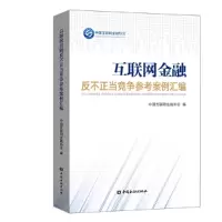 醉染图书互联网金融反不正当竞争参考案例汇编9787504999078
