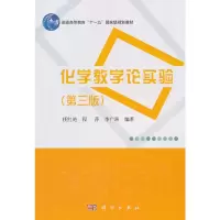 醉染图书化学教学论实验(第三版)9787030432179