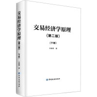 醉染图书交易经济学原理(下卷)(第2版)9787522001357