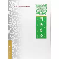 醉染图书刑分——理论•实务•案例(第二版)9787562068204
