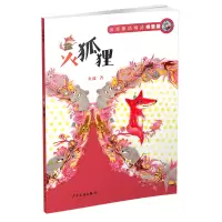 醉染图书火狐狸 拼音版9787558904905
