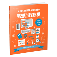醉染图书我想当程序员/给孩子的职业启蒙系列9787508695334