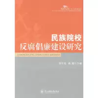 醉染图书民族院校反腐倡廉建设研究9787811086393