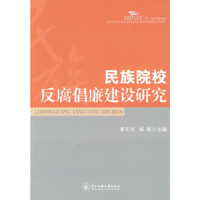 醉染图书民族院校反腐倡廉建设研究9787811086393