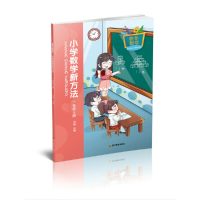 醉染图书快乐数学 小学数学新方法 一年级上册9787540871482