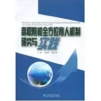 醉染图书高职院校育人机制研究与实践9787548202516
