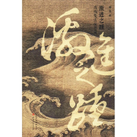 醉染图书激进之踵 反思录9787203106043