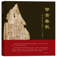 醉染图书甲骨春秋——纪念甲骨文发现一百二十周年9787100178075