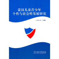 醉染图书蒙汉儿童青少年个与社会发展研究9787811088502