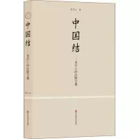 醉染图书中国结——朱杰人时散集9787567579484