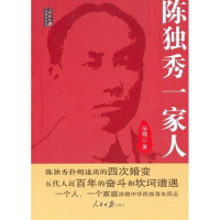 醉染图书陈独秀一家人9787511503992