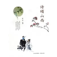 醉染图书诗颂山西9787544099417