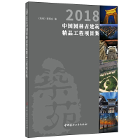 醉染图书2018中国园林古建筑精品工程项目集9787516024485