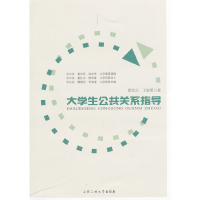 醉染图书大学生公共关系指导9787565006999