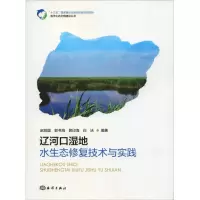 醉染图书辽河口湿地水生态修复技术与实践9787521000085