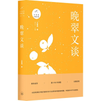 醉染图书晚翠文谈9787542664488