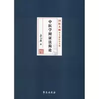 醉染图书中医学辩简9787507756067