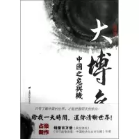 醉染图书大博弈:中国之危与机(经济篇)9787564214951