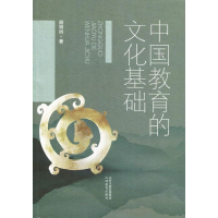 醉染图书中国教育的文化基础9787570300709