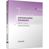 醉染图书边界对纳米结构的热流调控研究9787302533603