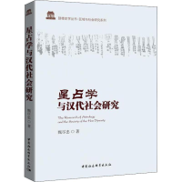 醉染图书星占学与汉代社会研究9787520333351