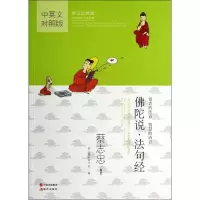醉染图书陀说.法句经9787514318722